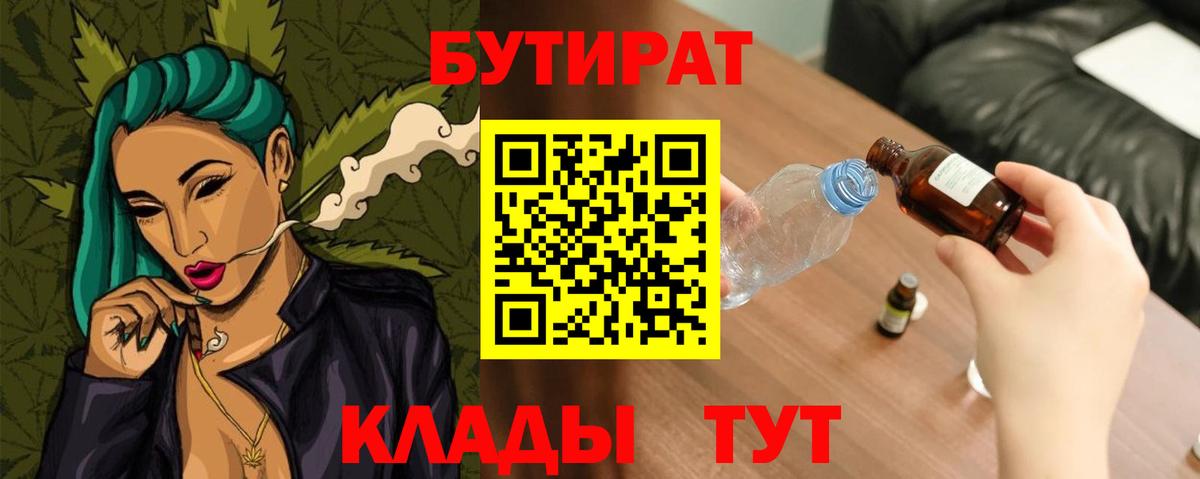 БУТИРАТ BDO 33%  Вход с VPN  Шебекино 